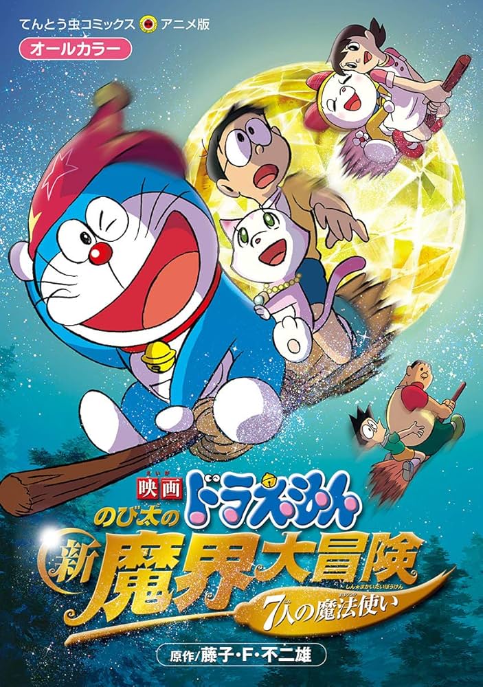 映画ドラえもん 新魔界大冒険 難あり本 ドラえもん本購入の方にお付けします 先着 Amazon.co.jp: 映画ドラえもん のび太の新魔界大冒険 (てんとう